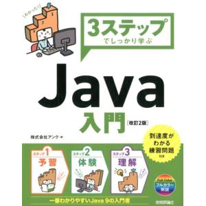 アンク 3ステップでしっかり学ぶJava入門 改訂2版 Book