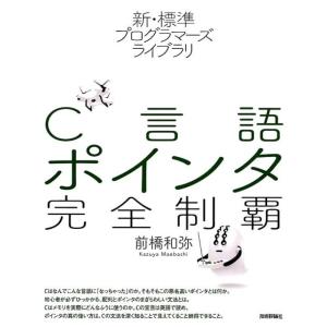 前橋和弥 C言語ポインタ完全制覇 新・標準プログラマーズライブラリ Book