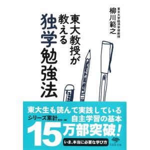 柳川範之 東大教授が教える独学勉強法 草思社文庫 や 3-1 Book