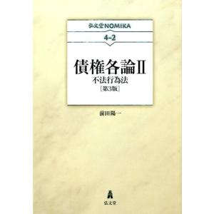 前田陽一 債権各論 2 弘文堂NOMIKA 4-2 Book