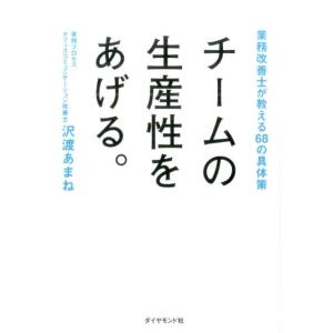 沢渡あまね チームの生産性をあげる。 業務改善士が教える68の具体策 Book