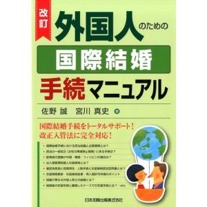 佐野誠 外国人のための国際結婚手続マニュアル 改訂版 Book