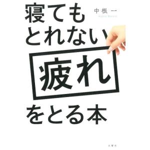 中根一 寝てもとれない疲れをとる本 Book