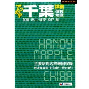 でっか字千葉詳細便利地図 船橋・市川・浦安・松戸・柏 ハンディマップル Book