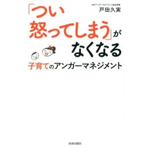 戸田久実 「つい怒ってしまう」がなくなる子育てのアンガーマネジメント Book