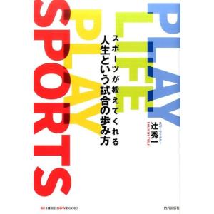 辻秀一 スポーツが教えてくれる人生という試合の歩み方 PLAY LIFE PLAY SPORTS BE HERE NOW BOOKS Book スポーツノンフィクション書籍の商品画像