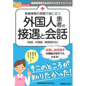 医療事務総合研究会 医療事務の現場で役に立つ外国人患者の接遇と会話 英語・中国語・韓国語対応 医療事...