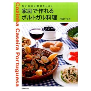 丹田いづみ 家庭で作れるポルトガル料理 新装版 魚とお米と野菜たっぷり Book