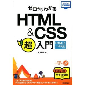 太木裕子 ゼロからわかるHTML&amp;CSS超入門 HTML5&amp;CSS3対 かんたんIT基礎講座 Boo...