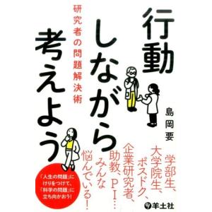 島岡要 行動しながら考えよう 研究者の問題解決術 Book