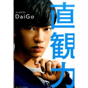 メンタリストDaiGo 直観力 2秒で最高の決断ができる Book