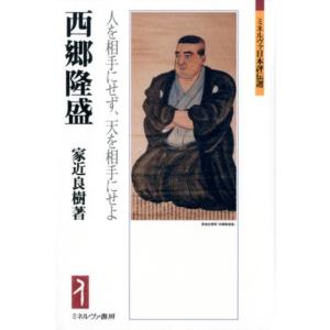 家近良樹 西郷隆盛 人を相手にせず、天を相手にせよ ミネルヴァ日本評伝選 Book