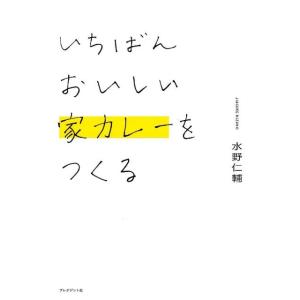 水野仁輔 いちばんおいしい家カレーをつくる Book