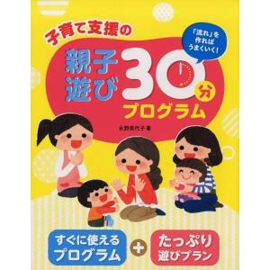 永野美代子 子育て支援の親子遊び30分プログラム 「流れ」を作ればうまくいく! Book