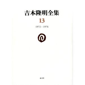 吉本隆明 吉本隆明全集 13 1972-1976 Book