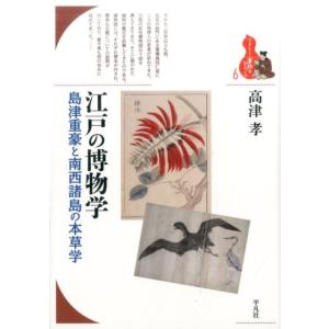 高津孝 江戸の博物学 島津重豪と南西諸島の本草学...の商品画像