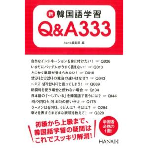 hana編集部 新韓国語学習Q&amp;A333 Book 韓国語関連の本一般の商品画像