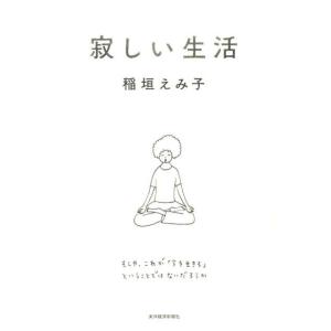 稲垣えみ子 寂しい生活 Book