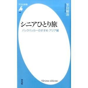 下川裕治 シニアひとり旅 バックパッカーのすすめアジア編 平凡社新書 848 Book