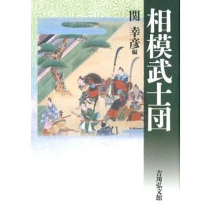 関幸彦 相模武士団 Book