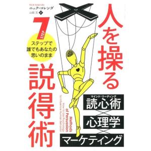 ニック・コレンダ 人を操る説得術 7ステップで誰でもあなたの思いのまま フェニックスシリーズ No....