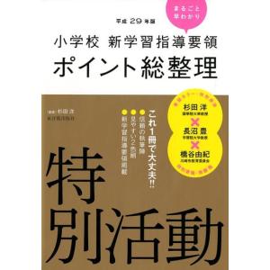 杉田洋 小学校新学習指導要領ポイント総整理特別活動 平成29年版 Book