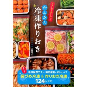 倉橋利江 かんたん冷凍作りおき ラクしておいしい! Book