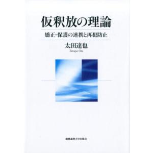 太田達也 仮釈放の理論 矯正・保護の連携と再犯防止 Book