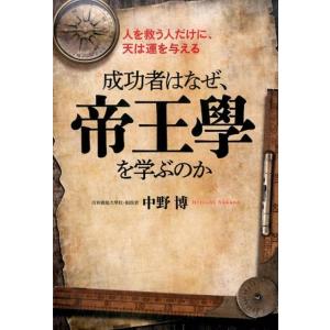 中野博 成功者はなぜ、帝王學を学ぶのか 人を救う人だけに、天は運を与える Book