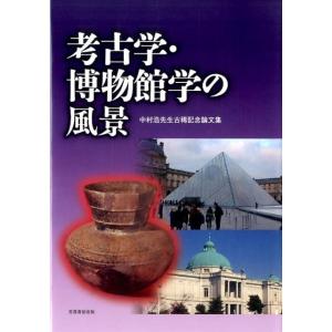 中村浩先生古希記念論文集刊行会 考古学・博物館学の風景 中村浩先生古希記念論文集 Book