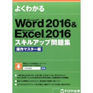 よくわかるMicrosoft Word2016&Micros Book