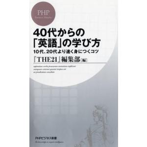 THE21編集部 40代からの「英語」の学び方 10代、20代より速く身につくコツ PHPビジネス新...
