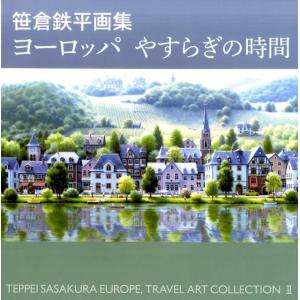笹倉鉄平版画全集2013-2023 : 笹倉鉄平ちいさな絵画館MuseumShop