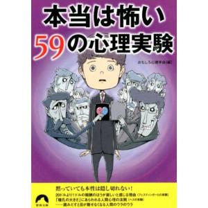 おもしろ心理学会 本当は怖い59の心理実験 青春文庫 お- 49 Book