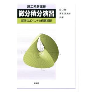 山口睦 理工系新課程微分積分演習 解法のポイントと例題解説 Book