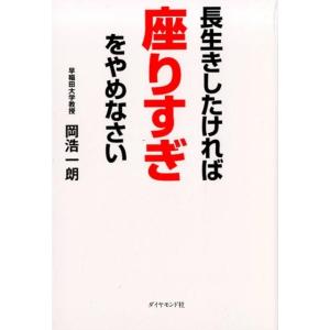 岡浩一朗 長生きしたければ座りすぎをやめなさい Book