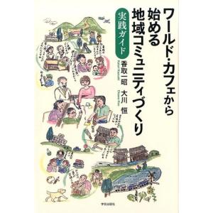 香取一昭 ワールド・カフェから始める地域コミュニティづくり 実践ガイド Book