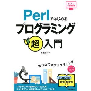 高橋順子 Perlではじめるプログラミング超入門 第2版 はじめてのプログラミング かんたんIT基礎...