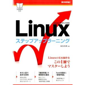 沓名亮典 Linuxステップアップラーニング Ubuntu16.04LTS対応 Book
