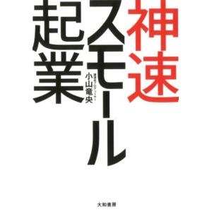 小山竜央 神速スモール起業 Book