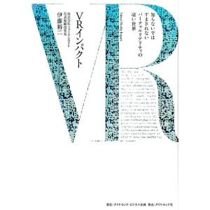 伊藤裕二 VRインパクト 知らないではすまされないバーチャルリアリティの凄い世界 Book