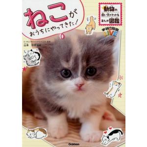 ねこがおうちにやってきた! 学研の図鑑 LIVE 動物の飼い方がわかるまんが図鑑 Book