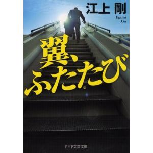 江上剛 翼、ふたたび PHP文芸文庫 え 1-5 Book