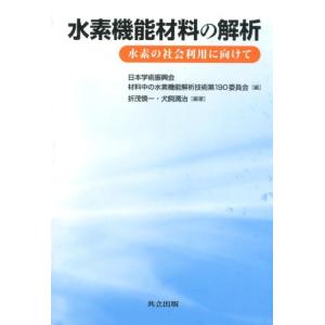 日本学術振興会材料中の水素機能解析技術第 水素機能材料の解析 水素の社会利用に向けて Book