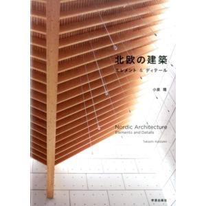 小泉隆 北欧の建築 エレメント&amp;ディテール Book