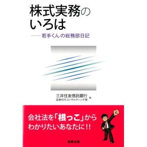 三井住友信託銀行証券代行コンサルティング 株式実務のいろは 若手くんの総務部日記 Book