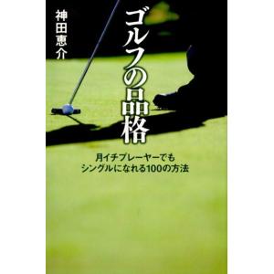 神田恵介 ゴルフの品格 月イチプレーヤーでもシングルになれる100の方法 Book