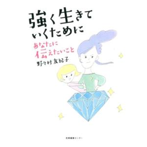 野々村友紀子 強く生きていくためにあなたに伝えたいこと Book