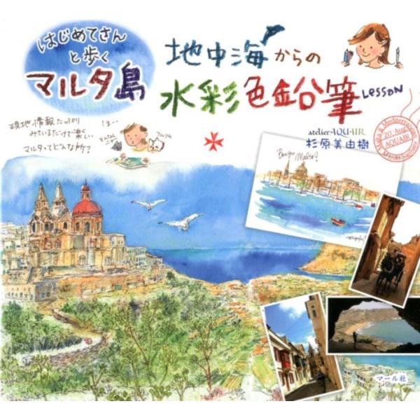 杉原美由樹 はじめてさんと歩くマルタ島地中海からの水彩色鉛筆Lesson Book