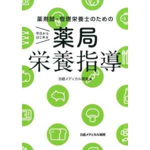 日経メディカル開発 薬剤師・管理栄養士のための今日からはじめる薬局栄養指導 Book